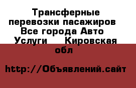 Трансферные перевозки пасажиров - Все города Авто » Услуги   . Кировская обл.